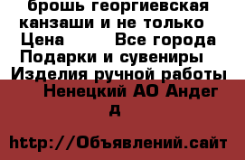 брошь георгиевская канзаши и не только › Цена ­ 50 - Все города Подарки и сувениры » Изделия ручной работы   . Ненецкий АО,Андег д.